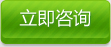 立即咨詢