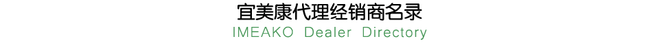 宜美康代理經(jīng)銷(xiāo)商名錄