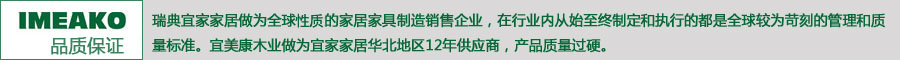 宜美康品質保證