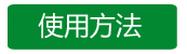 使用方法