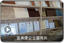 宜美康企業宣傳片
