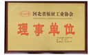 河北膠合板工業(yè)協(xié)會(huì)