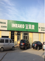 山東東營聯手宜美康