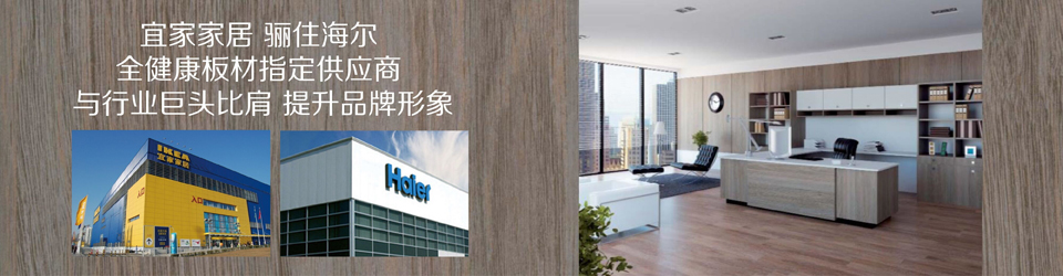 宜家家居，驪住海爾，全健康板材指定供應商
