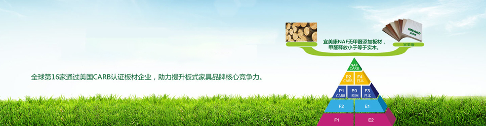 宜美康，無甲醛板材